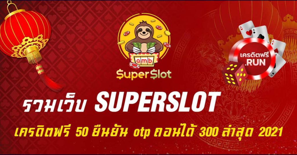 superslot เครดิตฟรี50 ถอนได้300