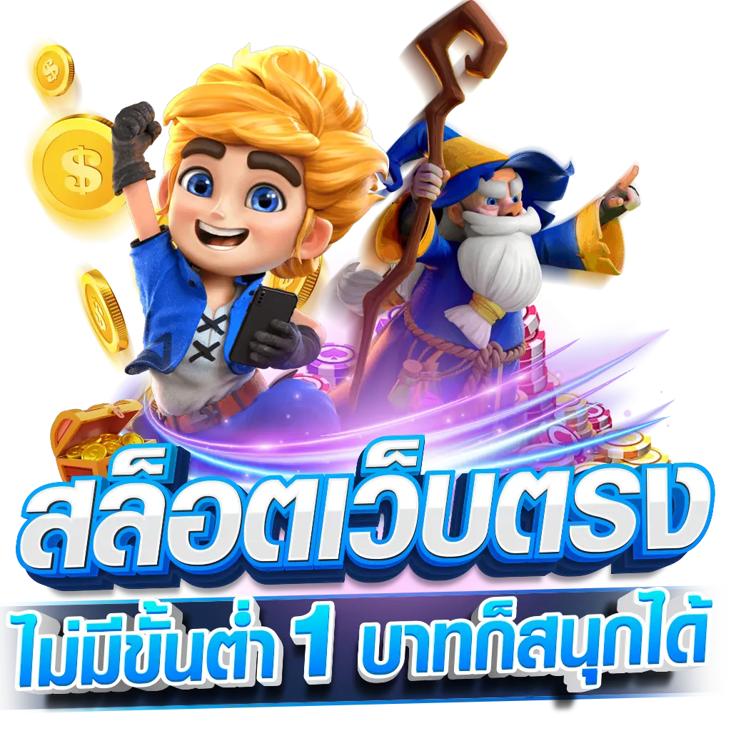 เกมสล็อตเว็บตรง